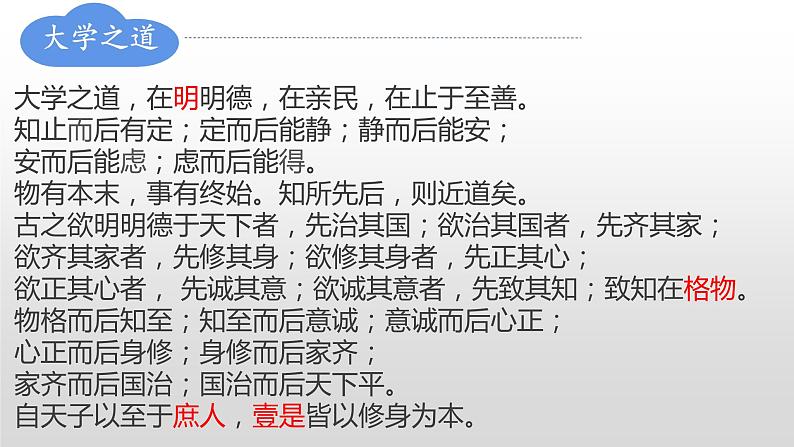 2022-2023学年统编版高中语文选择性必修上册5.2 《大学之道》课件第6页