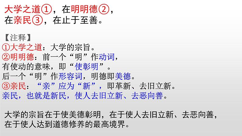 2022-2023学年统编版高中语文选择性必修上册5.2 《大学之道》课件第7页