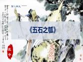 2022-2023学年统编版高中语文选择性必修上册6.2《五石之瓠》课件