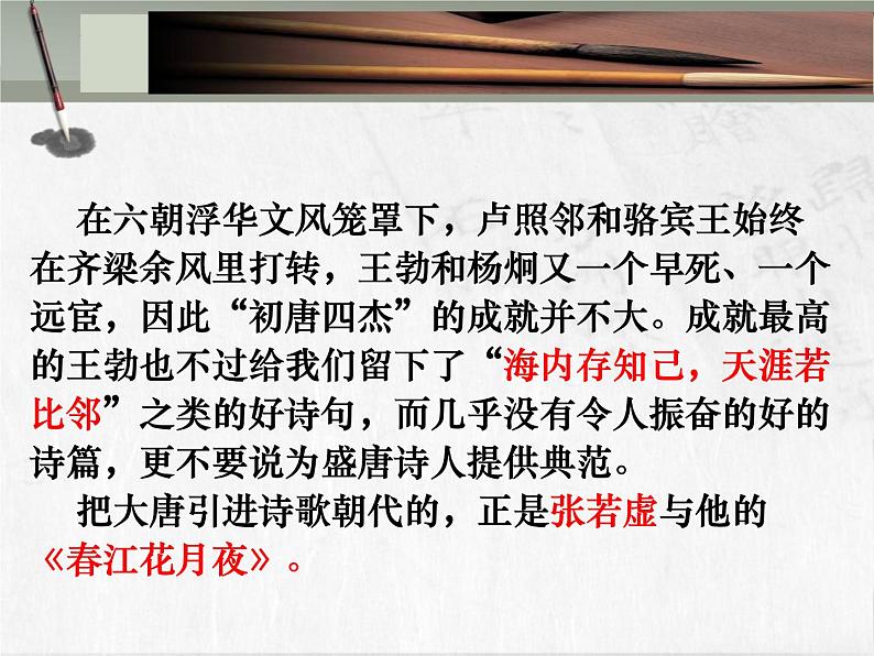 2022-2023学年统编版高中语文选择性必修上册《春江花月夜》课件第3页