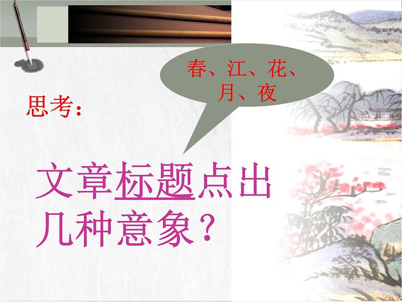 2022-2023学年统编版高中语文选择性必修上册《春江花月夜》课件第7页