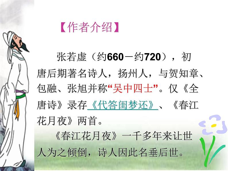 2022-2023学年统编版高中语文选择性必修上册《春江花月夜》课件第5页