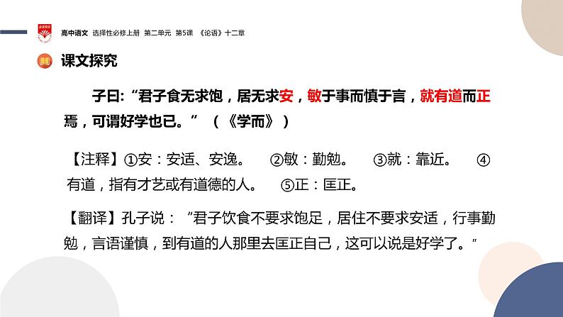 2022-2023学年统编版高中语文选择性必修上册5.1《论语》十二章 课件08