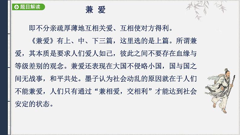 2022-2023学年统编版高中语文选择性必修上册7.《兼爱》课件第8页