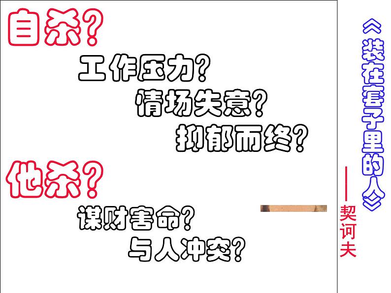 2021—2022学年统编版高中语文必修下册13.2《装在套子里的人》课件第8页