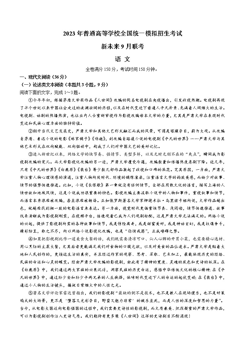 河南省新未来2023届高三上学期9月联考试题+语文+Word版含解析01