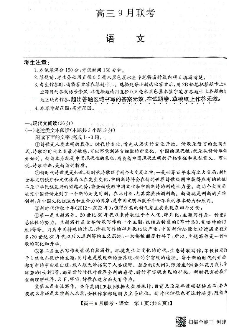 2023届陕西省高三9月联考 语文试题及答案第1页