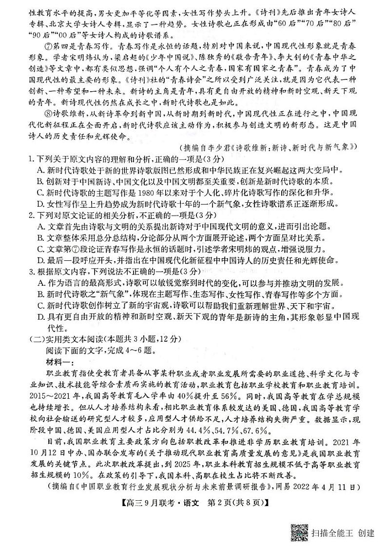 2023届陕西省高三9月联考 语文试题及答案第2页
