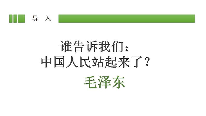 2022—2023学年统编版高中语文选择性必修上册1.《中国人民站起来了》课件第3页