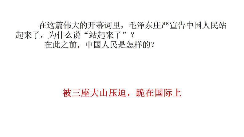 2022—2023学年统编版高中语文选择性必修上册1.《中国人民站起来了》课件第4页