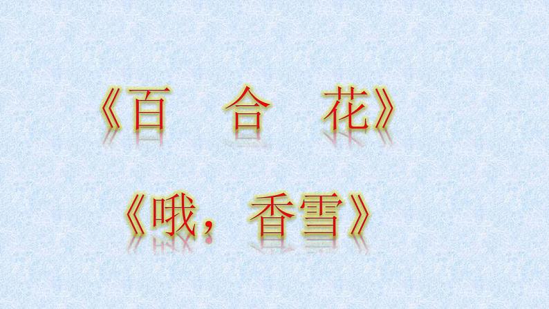 2022-2023学年高中语文统编版必修上册3.《哦，香雪》《百合花》课件43张01