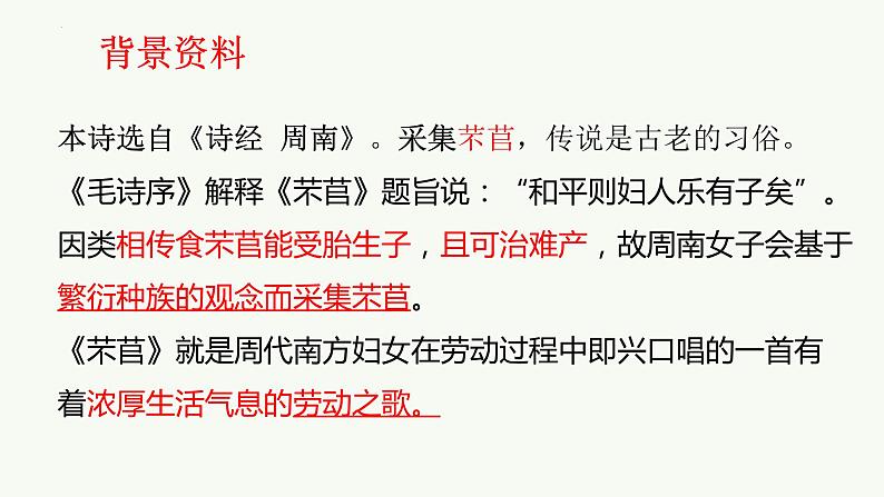 2022-2023学年高中语文统编版必修上册6.《芣苢》《插秧歌》课件73张第6页