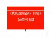 2022—2023學(xué)年統(tǒng)編版高中語文必修上冊8《夢游天姥吟留別》《登高》《琵琶行》聯(lián)讀課件