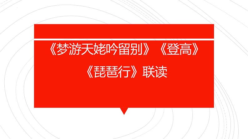 2022—2023学年统编版高中语文必修上册8《梦游天姥吟留别》《登高》《琵琶行》联读课件第1页