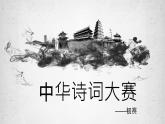 2022—2023学年统编版高中语文选择性必修下册中华诗词比赛  课件