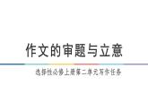 2022-2023学年统编版高中语文选择性必修上册作文的审题与立意 课件53张