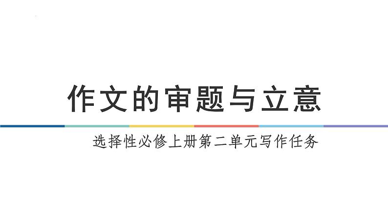 2022-2023学年统编版高中语文选择性必修上册作文的审题与立意 课件53张01