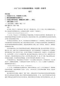 河南省创新联盟2022-2023学年高一上学期第一次联考语文试题