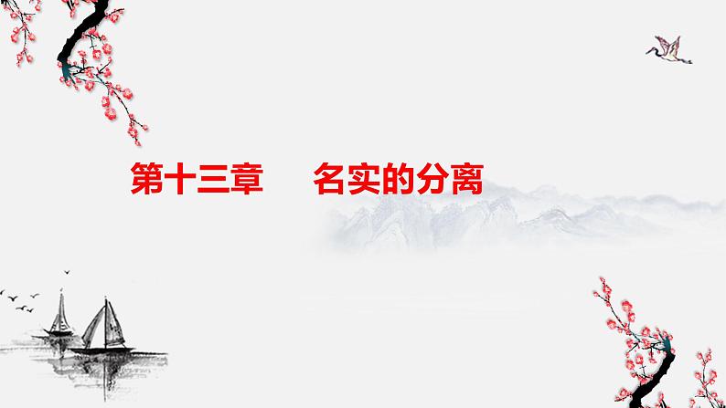 2022-2023学年统编版高中语文必修上册第13章 名实的分离  课件18张第1页