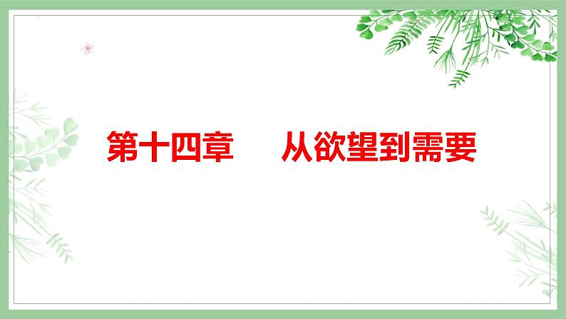 2022-2023学年统编版高中语文必修上册第14章  从欲望到需要  课件17张01