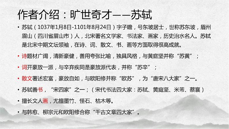 2022-2023学年统编版高中语文必修上册9.1《念奴娇 赤壁怀古》课件17张03