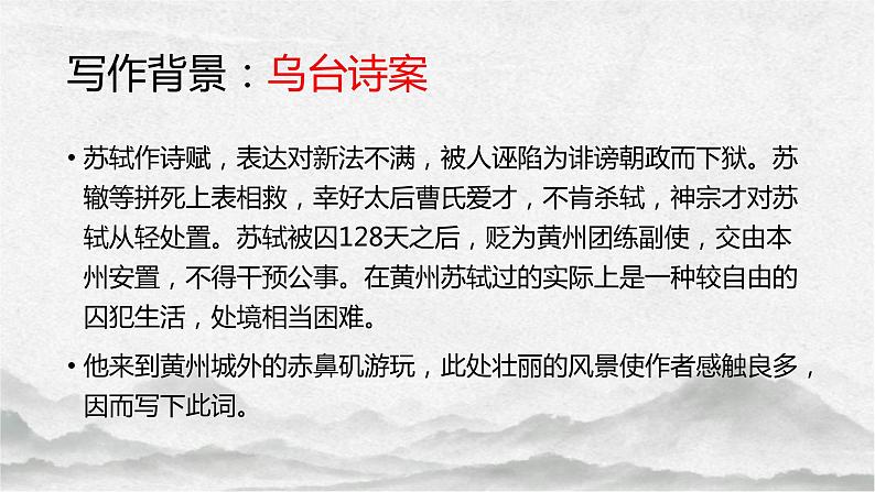 2022-2023学年统编版高中语文必修上册9.1《念奴娇 赤壁怀古》课件17张05