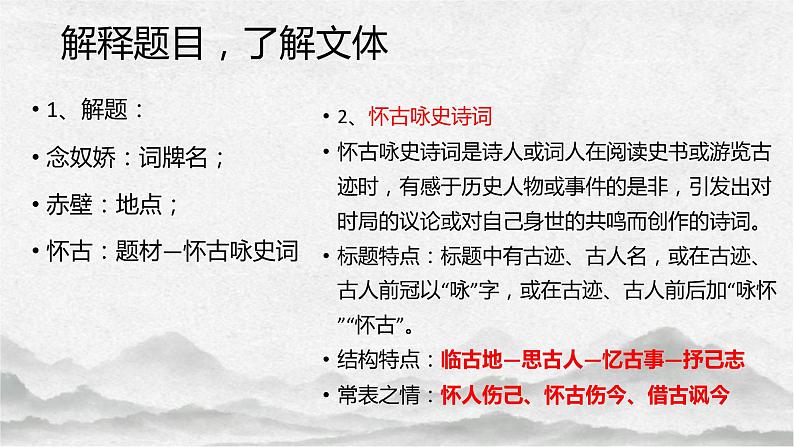 2022-2023学年统编版高中语文必修上册9.1《念奴娇 赤壁怀古》课件17张06