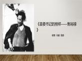 2022-2023学年统编版高中语文选择性必修上册3.2《县委书记的好榜样——焦裕禄》课件33张