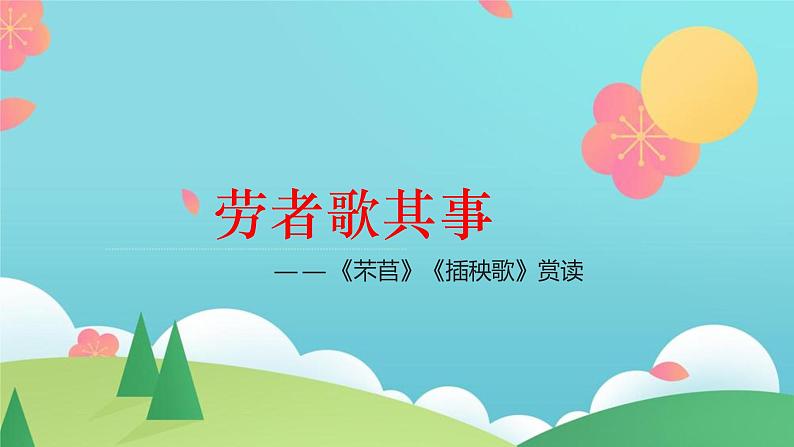 2022—2023学年统编版高中语文必修上册6《芣苢》《插秧歌》群文阅读课件33张第1页