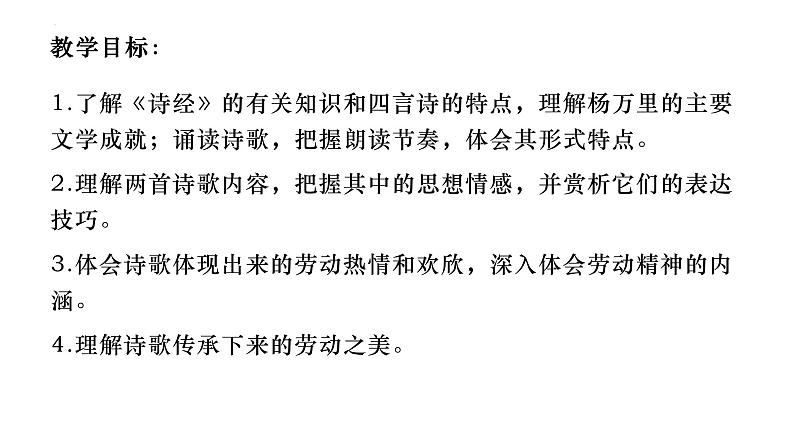 2022—2023学年统编版高中语文必修上册6《芣苢》《插秧歌》群文阅读课件33张第2页