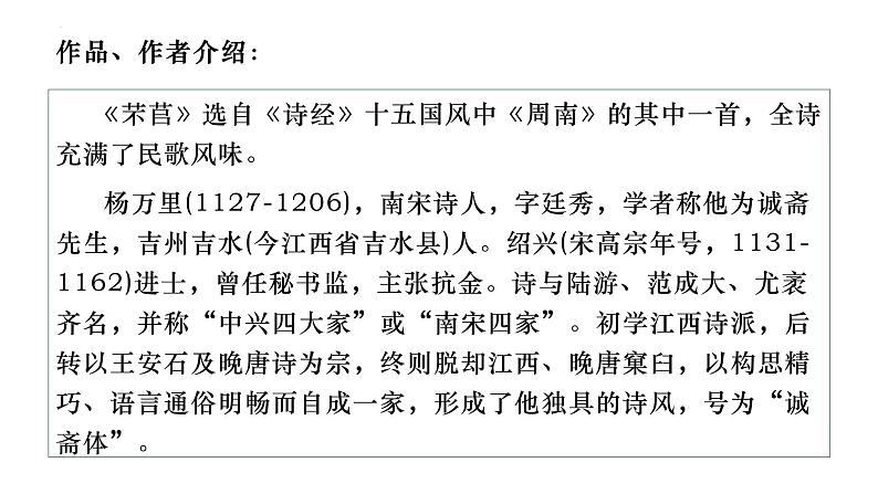 2022—2023学年统编版高中语文必修上册6《芣苢》《插秧歌》群文阅读课件33张第7页