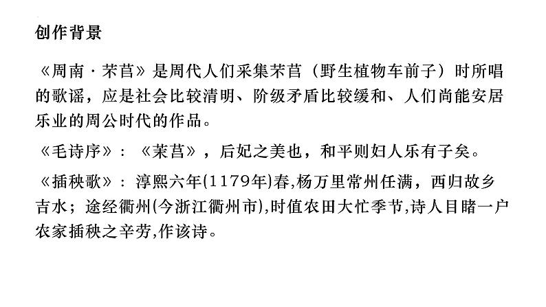 2022—2023学年统编版高中语文必修上册6《芣苢》《插秧歌》群文阅读课件33张第8页