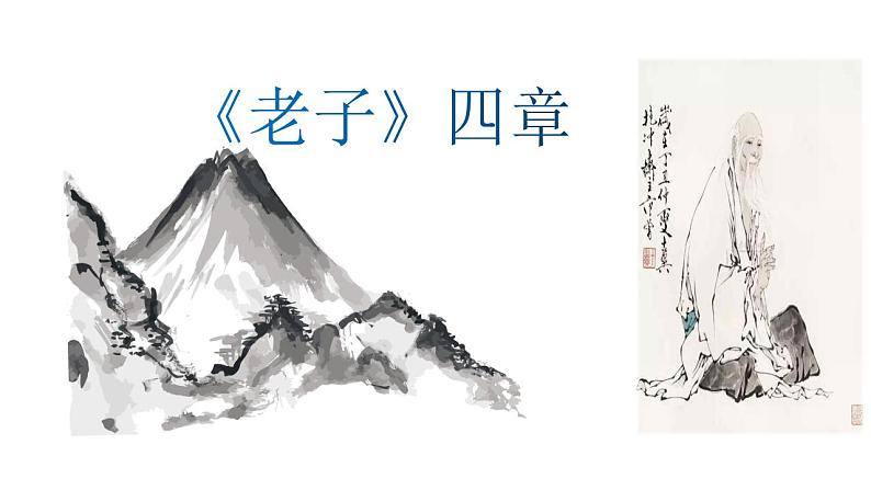 2022-2023学年统编版高中语文选择性必修上册6-1《老子》四章 课件21张第1页