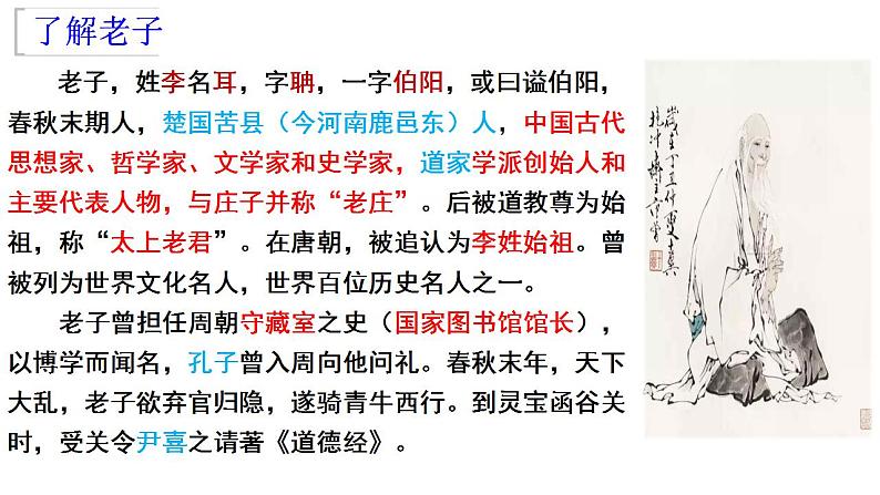 2022-2023学年统编版高中语文选择性必修上册6-1《老子》四章 课件21张第2页