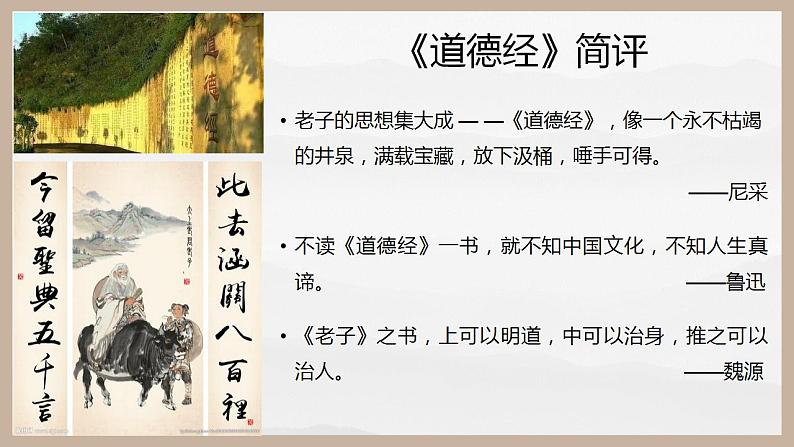 2022-2023学年统编版高中语文选择性必修上册6-1《老子》四章 课件21张第5页