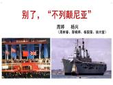 2022-2023学年统编版高中语文选择性必修上册3.1《别了，“不列颠尼亚”》课件46张