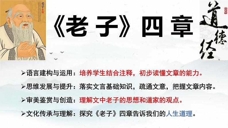 2022-2023学年统编版高中语文选择性必修上册6.1《老子》四章 课件第1页