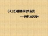 2022-2023学年统编版高中语文必修上册5《以工匠精神雕琢时代品质》课件