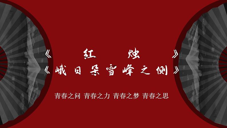 2022-2023学年高中语文统编版必修上册2《红烛》《峨日朵雪峰之侧》对比阅读  课件第1页