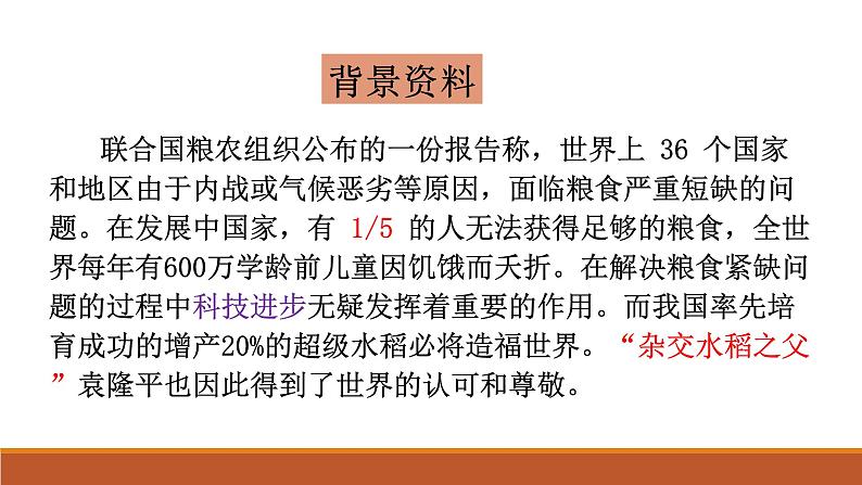 2022-2023学年高中语文统编版必修上册4.1《喜看稻菽千重浪》课件02