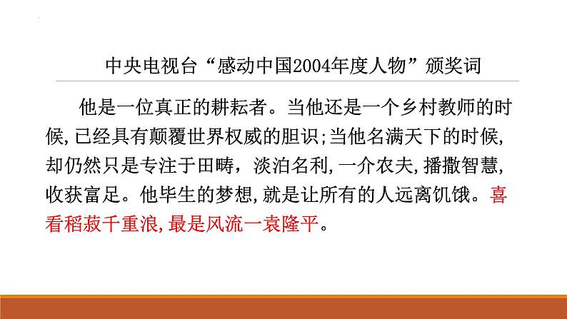 2022-2023学年高中语文统编版必修上册4.1《喜看稻菽千重浪》课件05