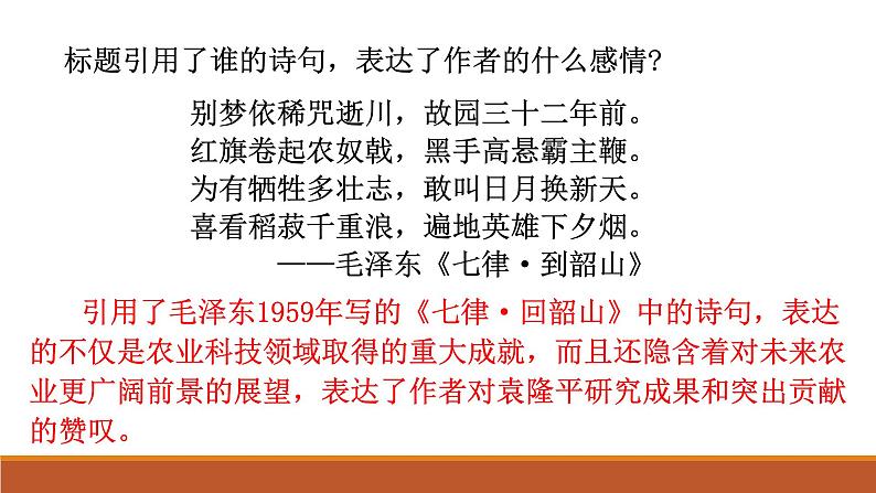 2022-2023学年高中语文统编版必修上册4.1《喜看稻菽千重浪》课件08