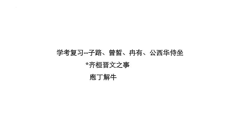 2021-2022学年统编版高中语文必修下册1《子路曾皙冉有公西华侍坐》《齐桓晋文之事》《庖丁解牛》课件01