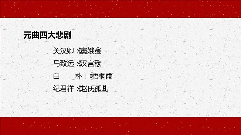 2021-2022学年统编版高中语文必修下册4.《窦娥冤（节选）》课件第7页