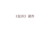 2021-2022学年统编版高中语文必修下册14.1《促织》课件