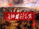 2022-2023学年统编版高中语文选择性必修上册2.1《长征胜利万岁》课件