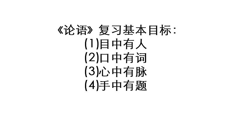 2023届高考语文一轮复习：论语选读 复习课件（56张PPT）第3页