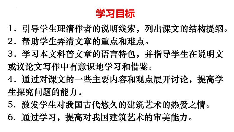 2021-2022学年统编版高中语文必修下册8.《中国建筑的特征》课件第2页