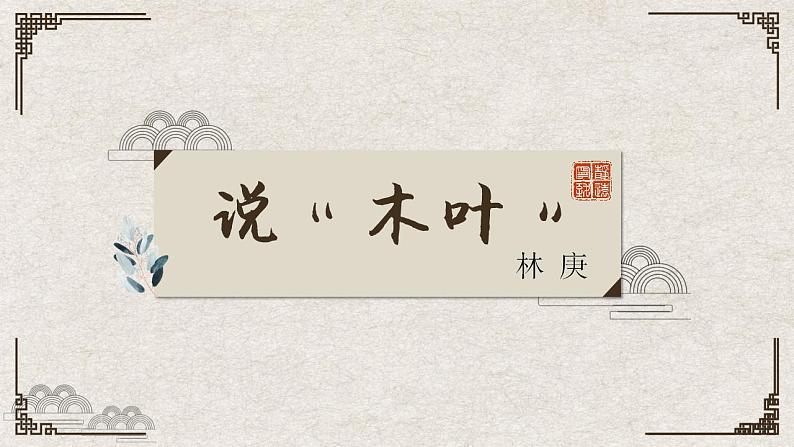 2021-2022学年统编版高中语文必修下册9.《说“木叶”》课件02