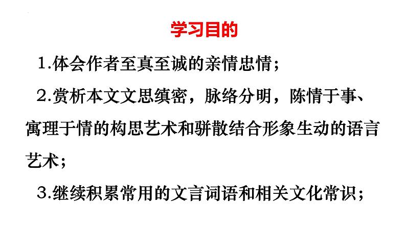 2021-2022学年统编版高中语文选择性必修下册9.1《陈情表》课件第3页